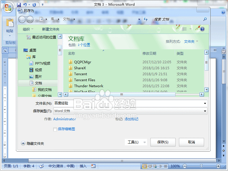 word2007怎么保存文档