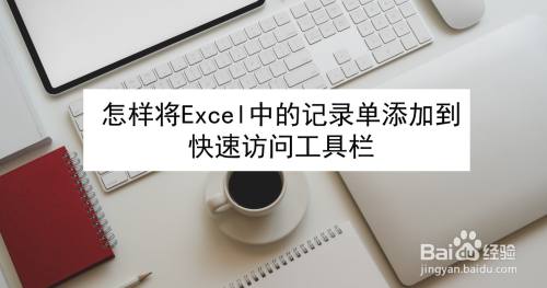 怎样将Excel中的记录单添加到快速访问工具栏