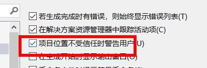 VS项目位置不受信任时经过用户怎么开启