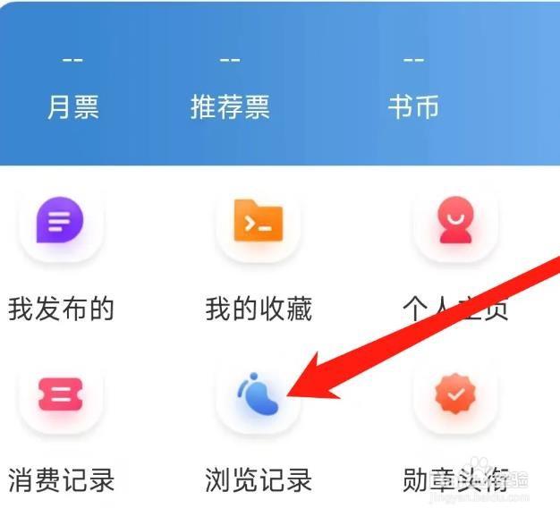 息壤阅读APP查看浏览记录