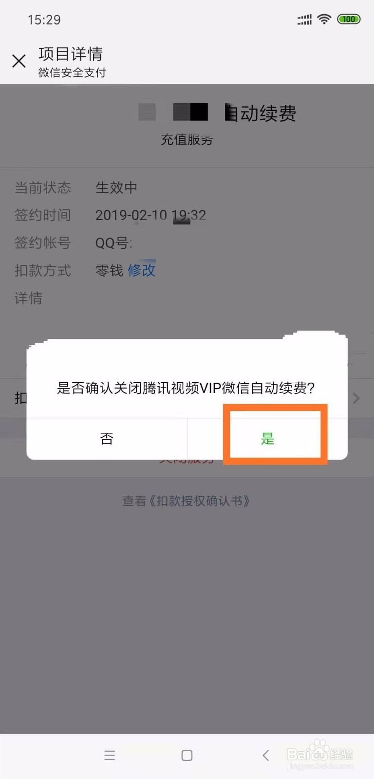 微信如何关闭腾讯视频会员每月自动续费