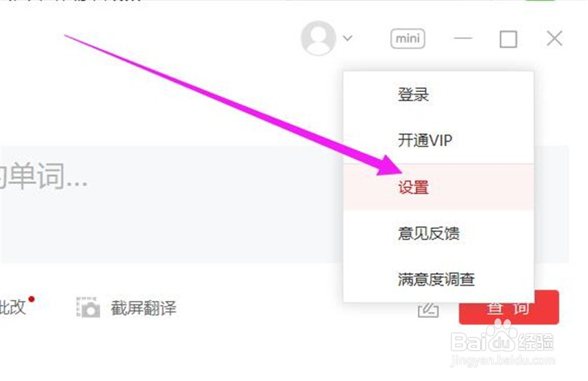 网易有道词典的网络代理在哪里修改