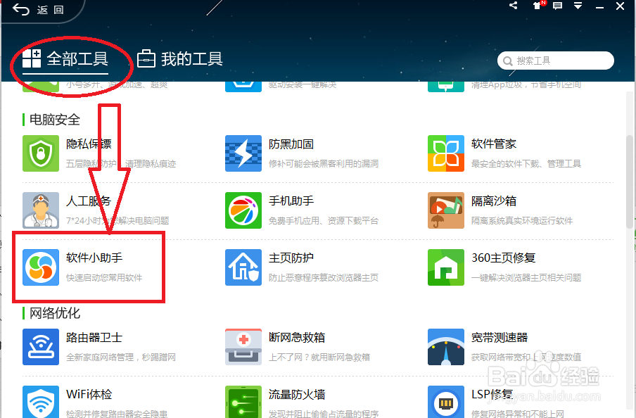 360软件小助手如何关闭如何开启