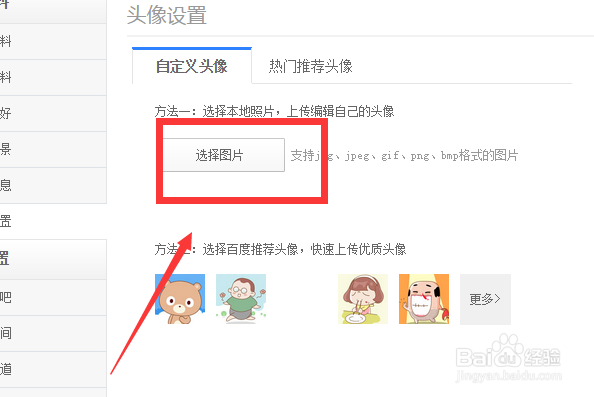 百度账号如何更换头像