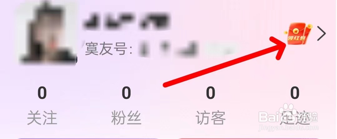寞友在哪里查看领红包呢