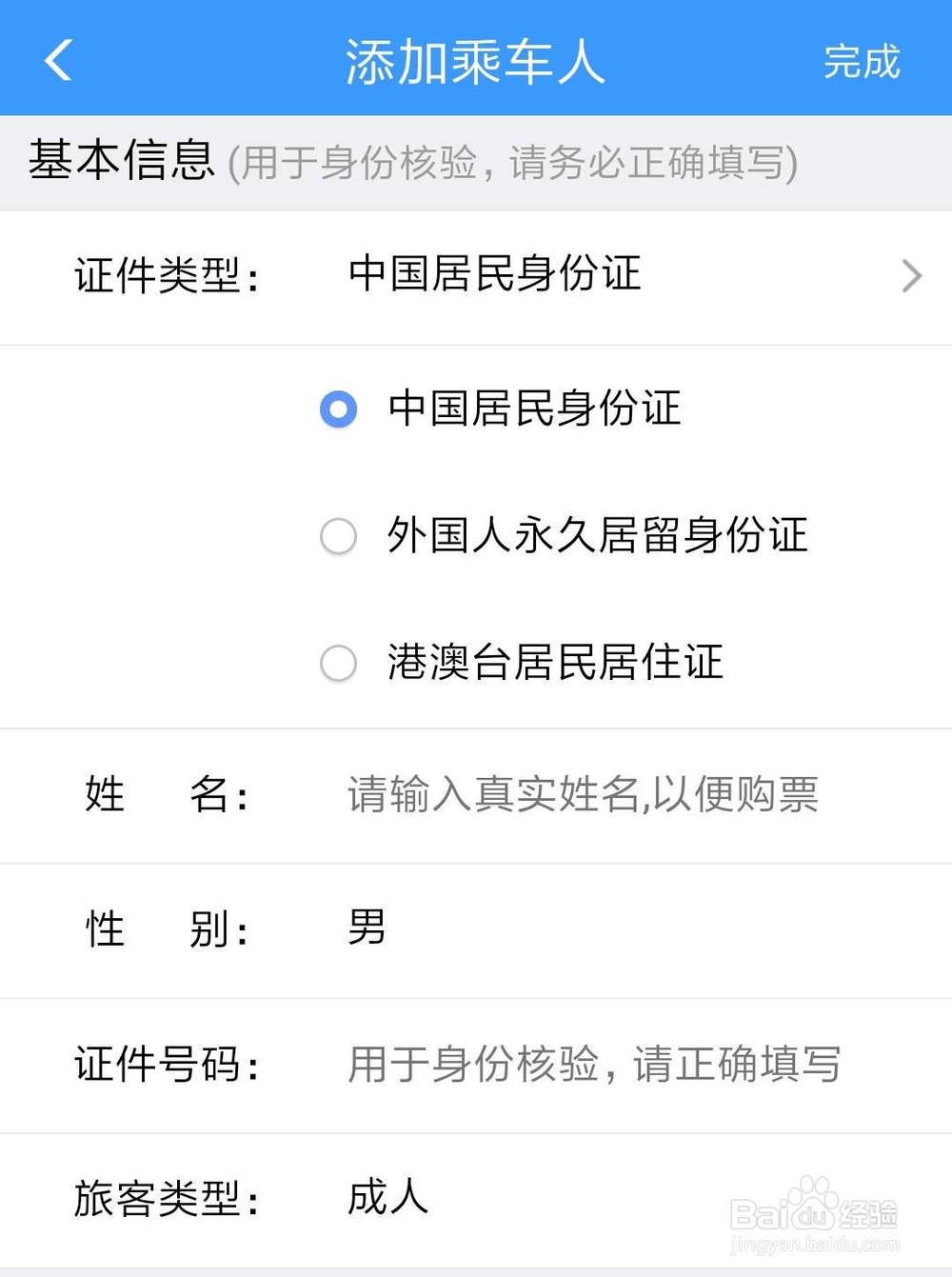 12306App怎么添加乘客