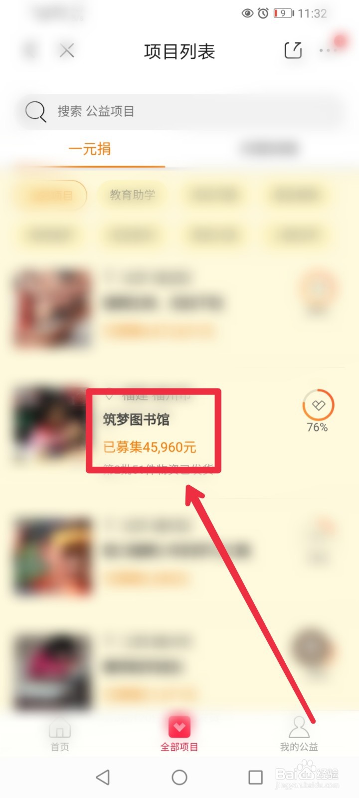 在京东APP我的公益怎么进行一元捐赠？