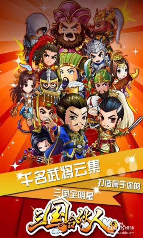 三国合伙人安卓游戏武将进阶攻略