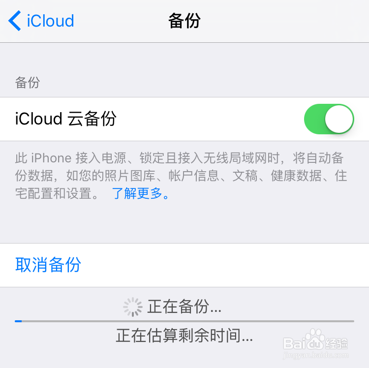 iPhone6s怎么在iCloud备份