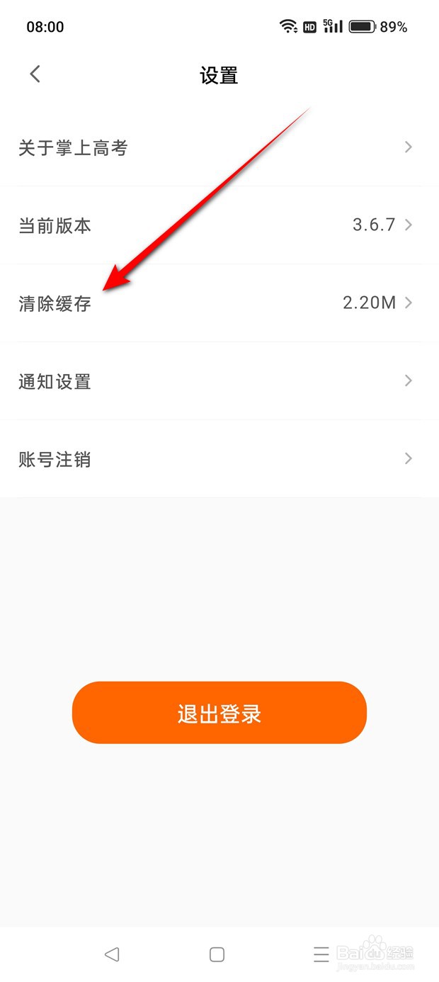 掌上高考本地缓存数据怎么一键清空