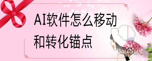 AI软件怎么将移动和转换锚点