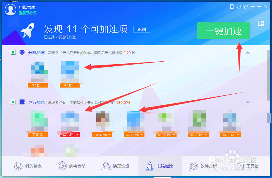怎么用电脑管家进行开机加速操作
