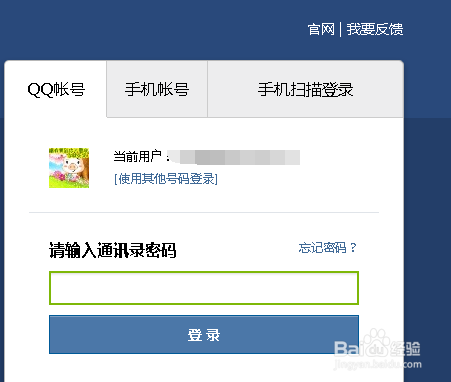 QQ同步助手的通讯录密码忘记了怎么办?