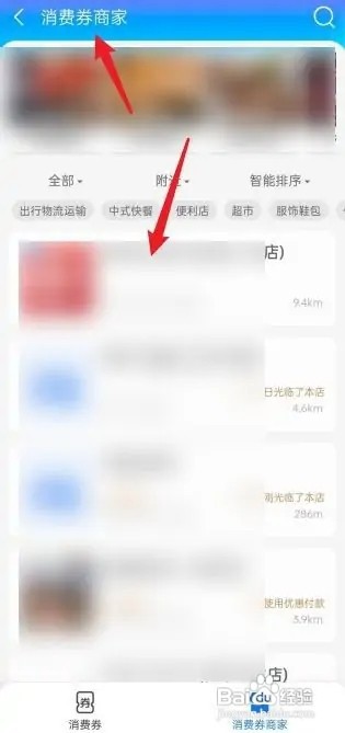 在哪查看支付宝消费券商家信息?