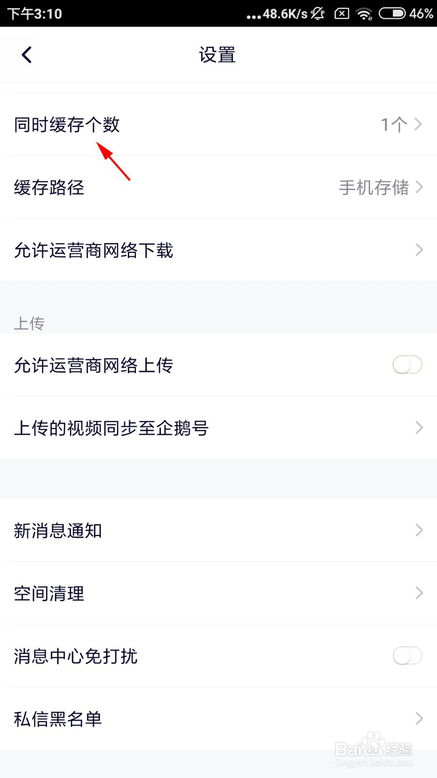 腾讯视频怎么设置同时缓存个数