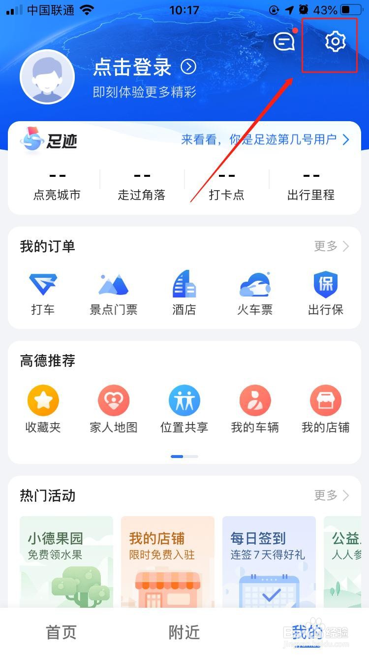 高德地图如何开启通话时接收语音播报