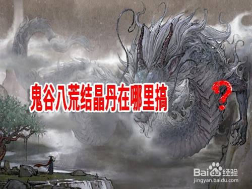鬼谷八荒结晶丹在哪里搞