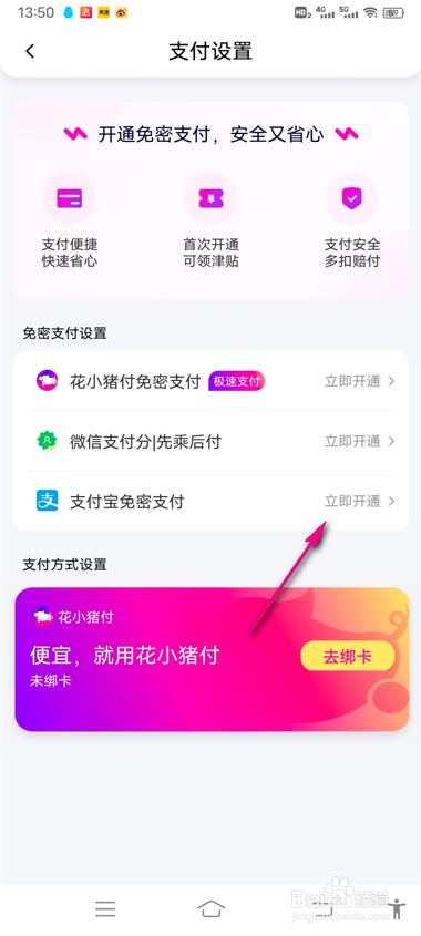 怎么开通花小猪免密支付