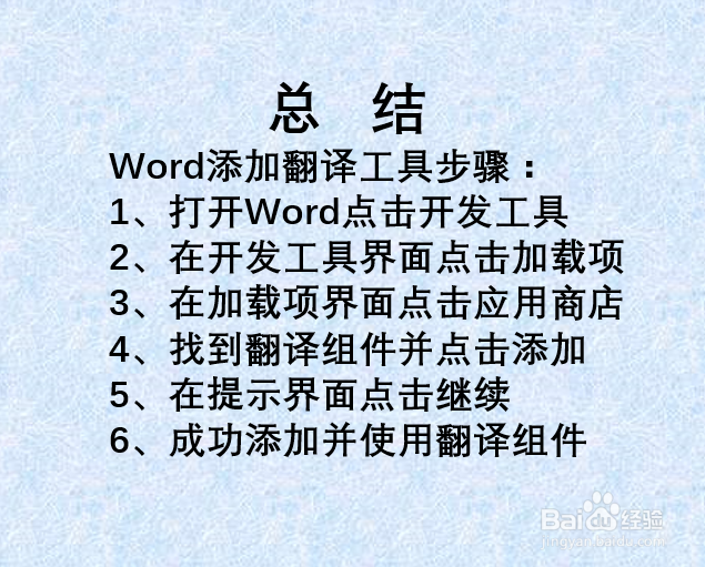 如何在Word中加载翻译工具？