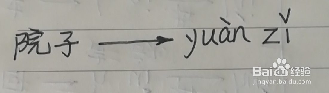 院子拼音怎么拼写