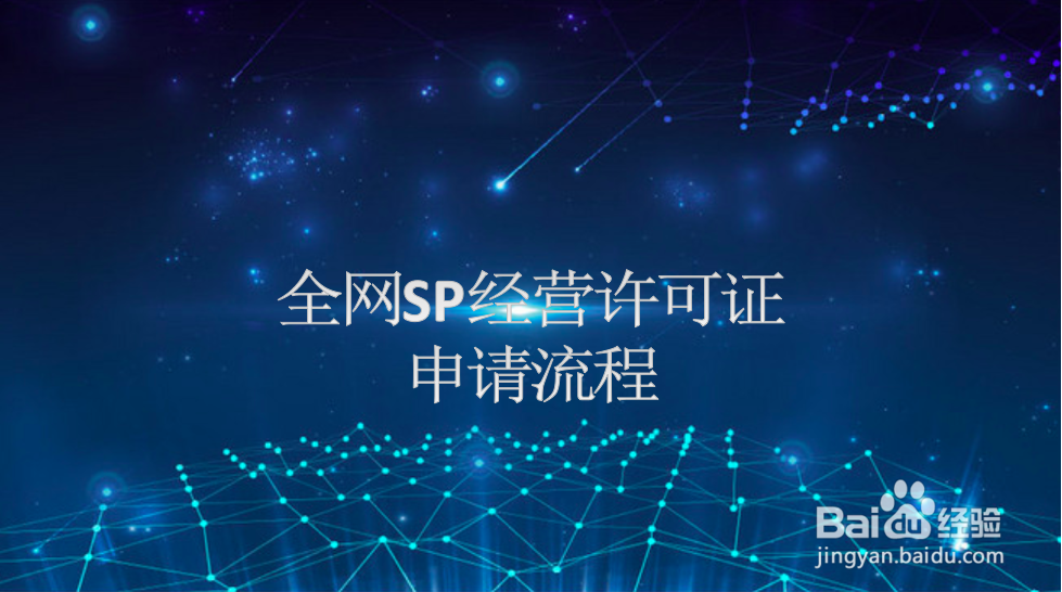 怎么办理全网SP经营许可证？