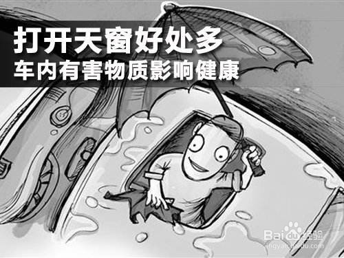 汽车天窗原来还有这么多的用处,不用,真是OUT