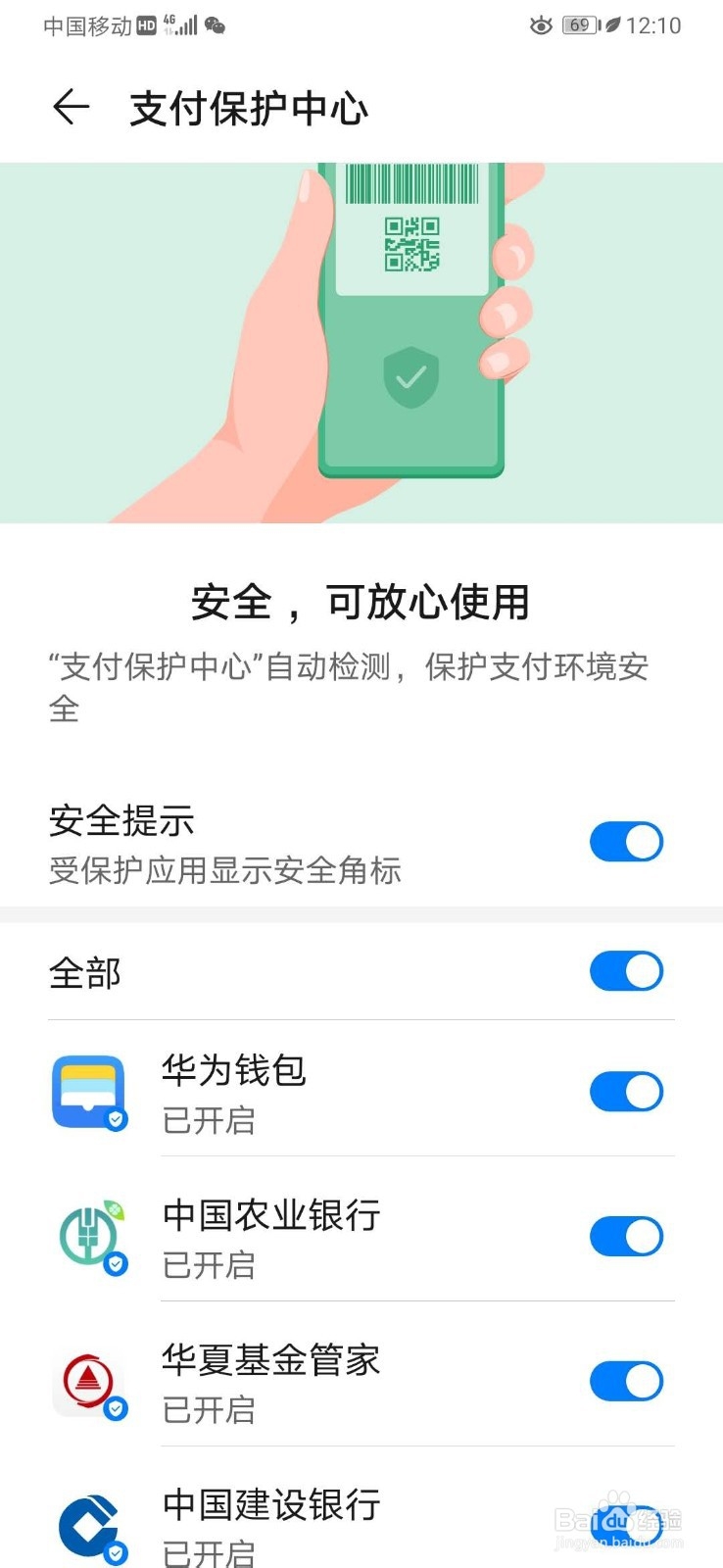 如何关闭华为手机支付保护中心