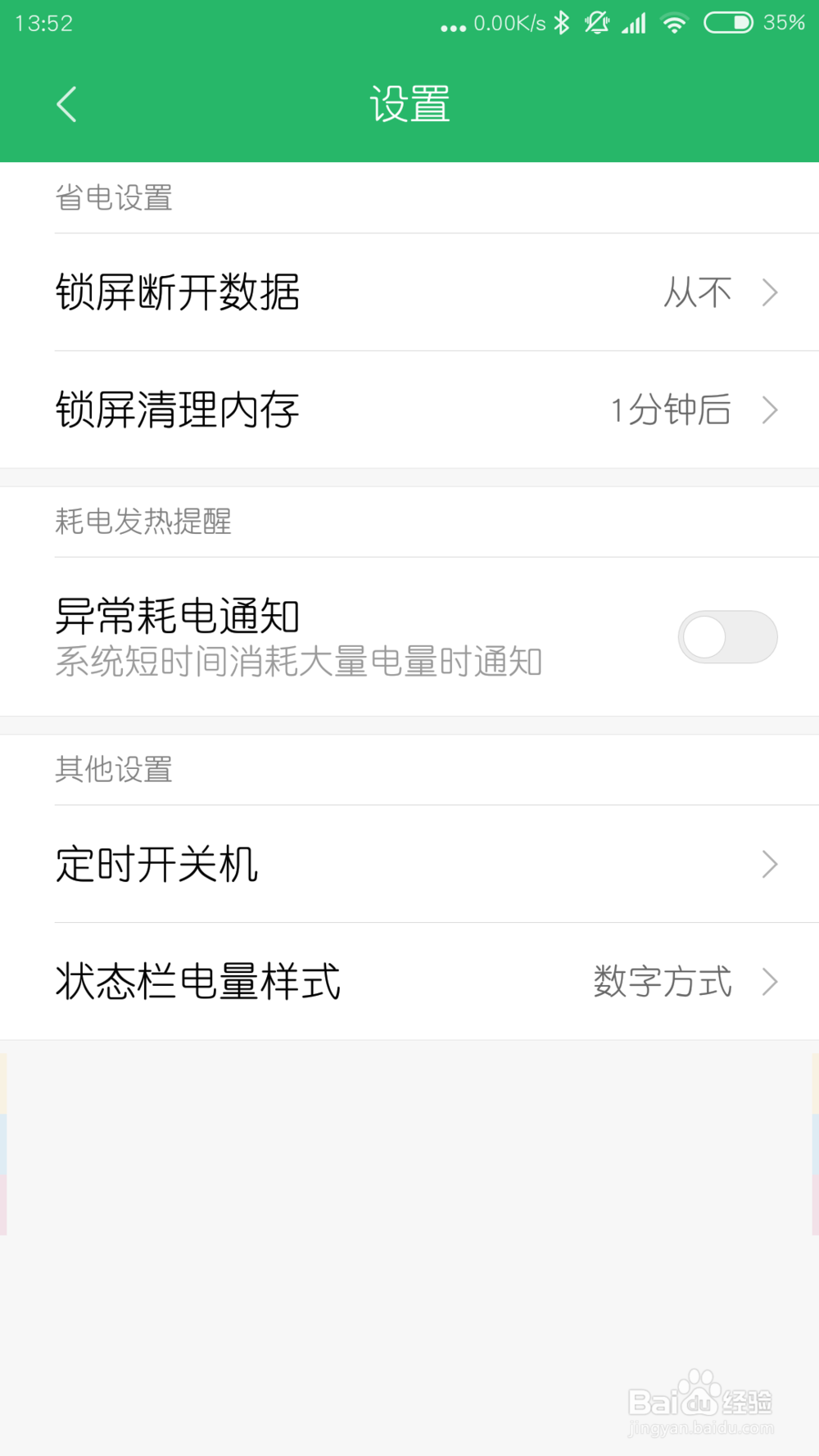 小米手机MIUI系统异常耗电通知怎么关闭