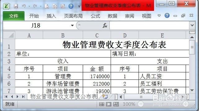 <b>EXCEL重命名物业管理费季度收支表</b>