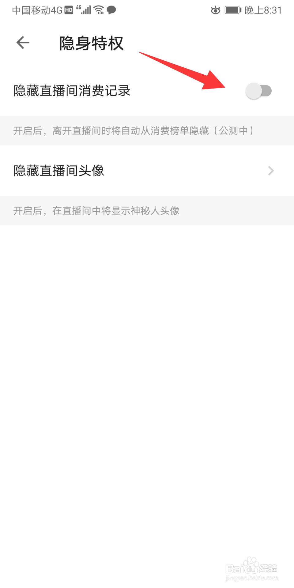 探探怎么隐藏直播间消费