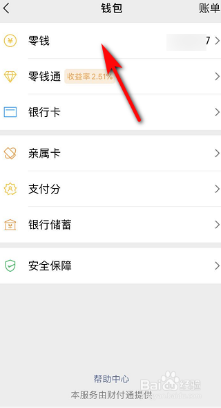 微信零钱充值和消费记录怎么看
