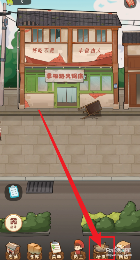 幸福路上的火锅店菜品研发三元素怎么获得