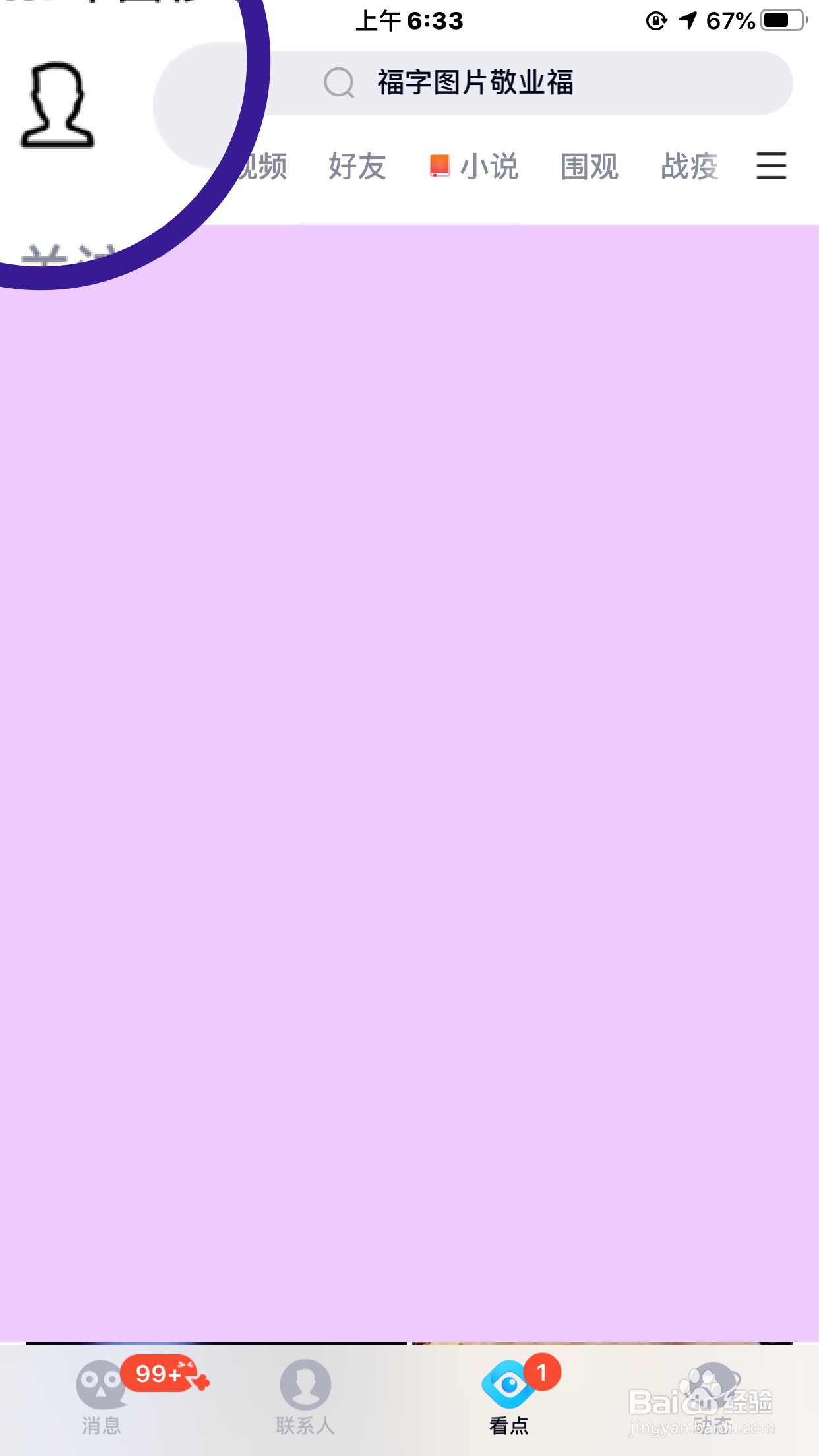 QQ看点怎么能设置为无推送无广告的绿色模式