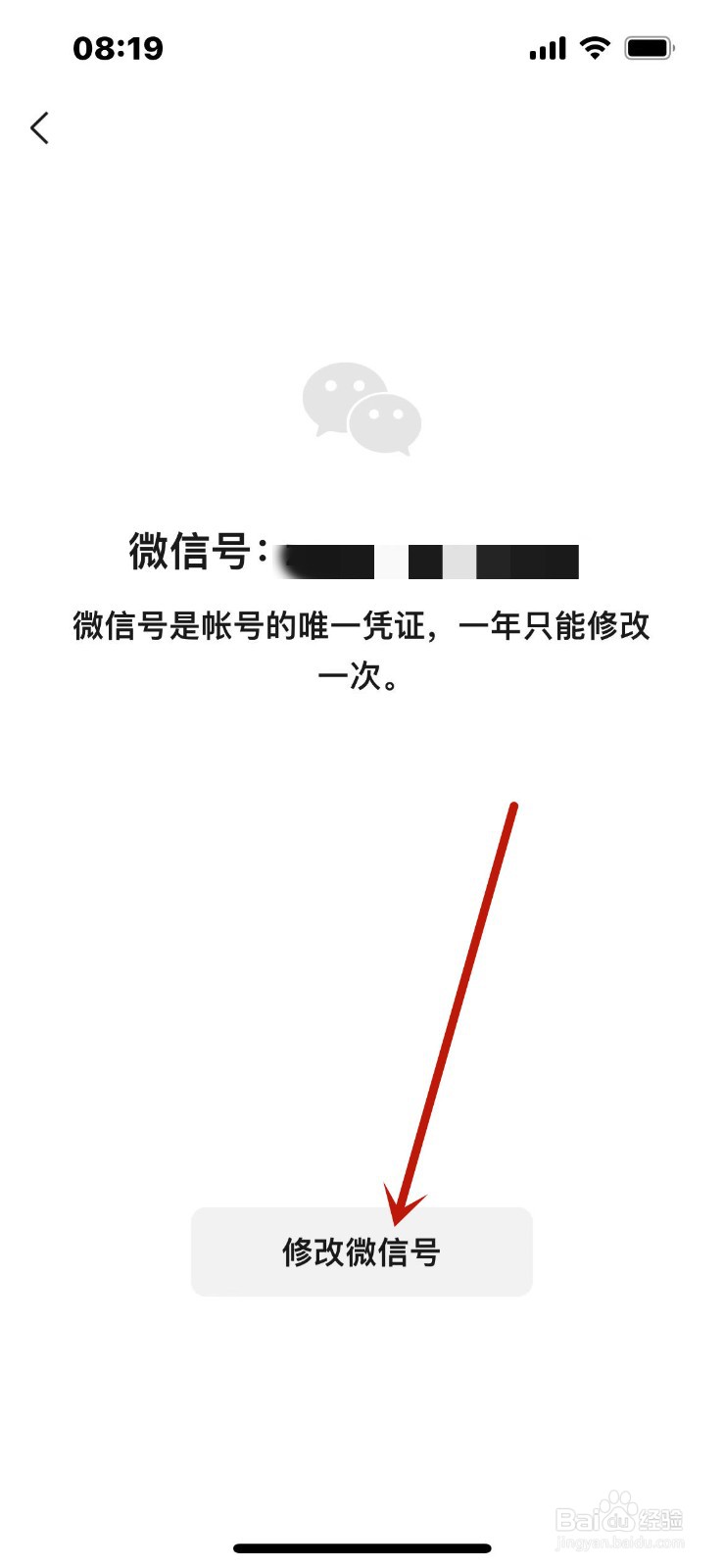 怎么修改微信号？