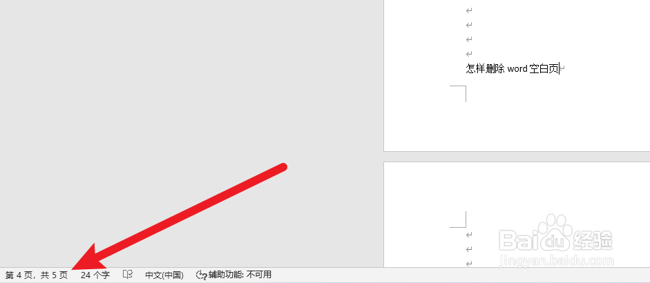 怎样删除word空白页