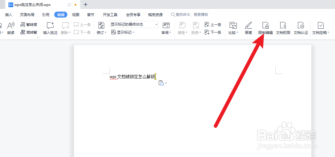 wps文档被锁定怎么解锁