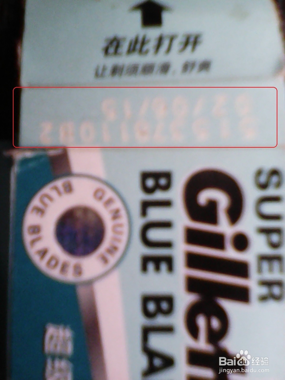 吉列双面的刀片的真假辨别