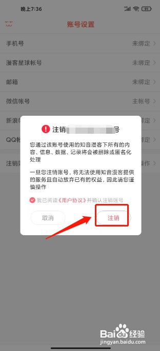 知音漫客如何注销账号