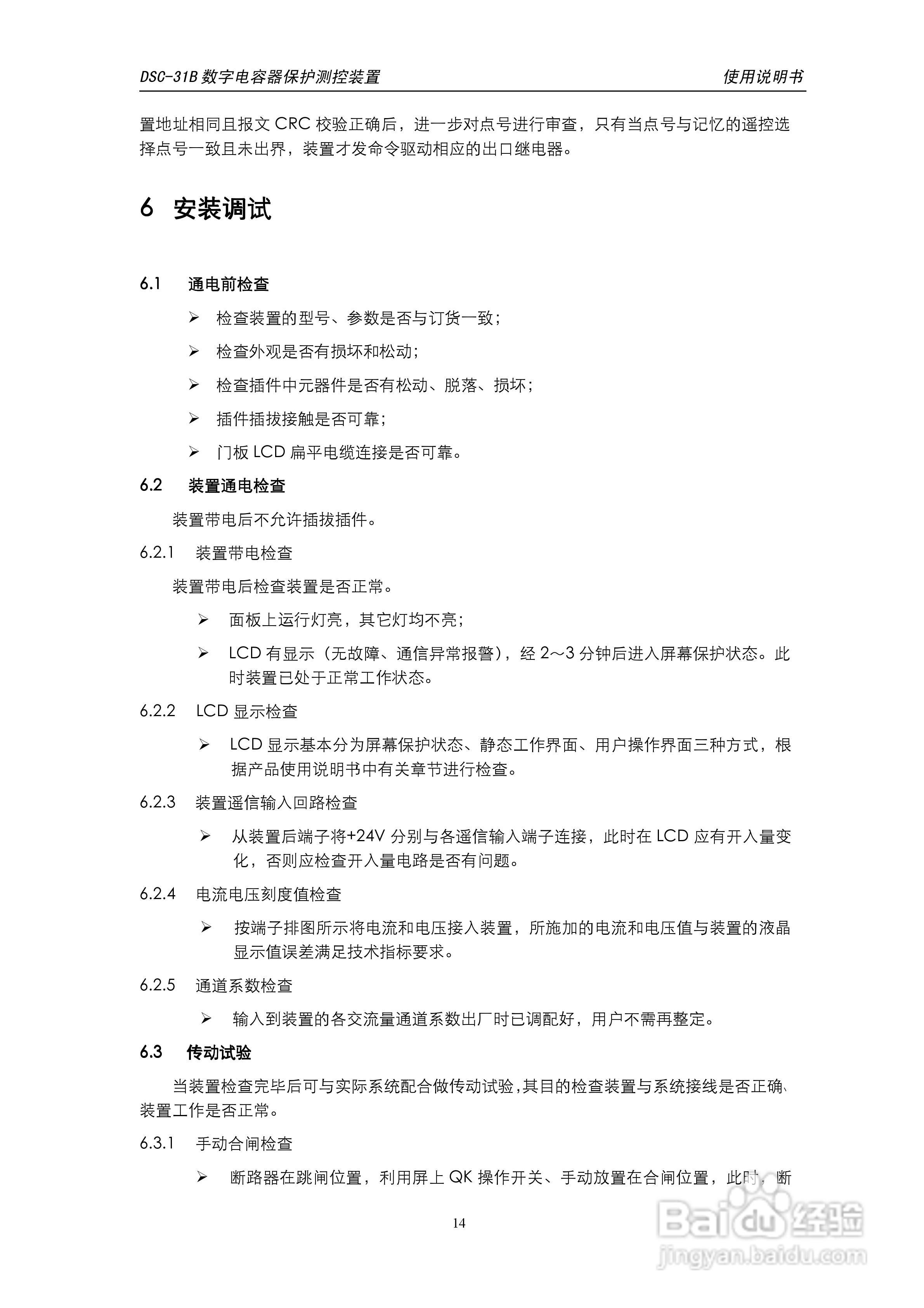天能DSC-31B数字电容器保护测控装置使用说明书:[2]