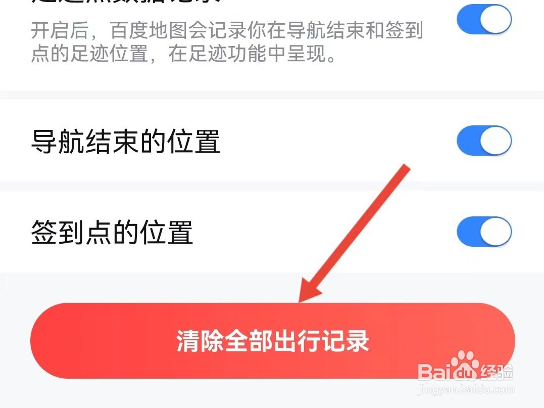 百度地图怎样清除全部出行记录