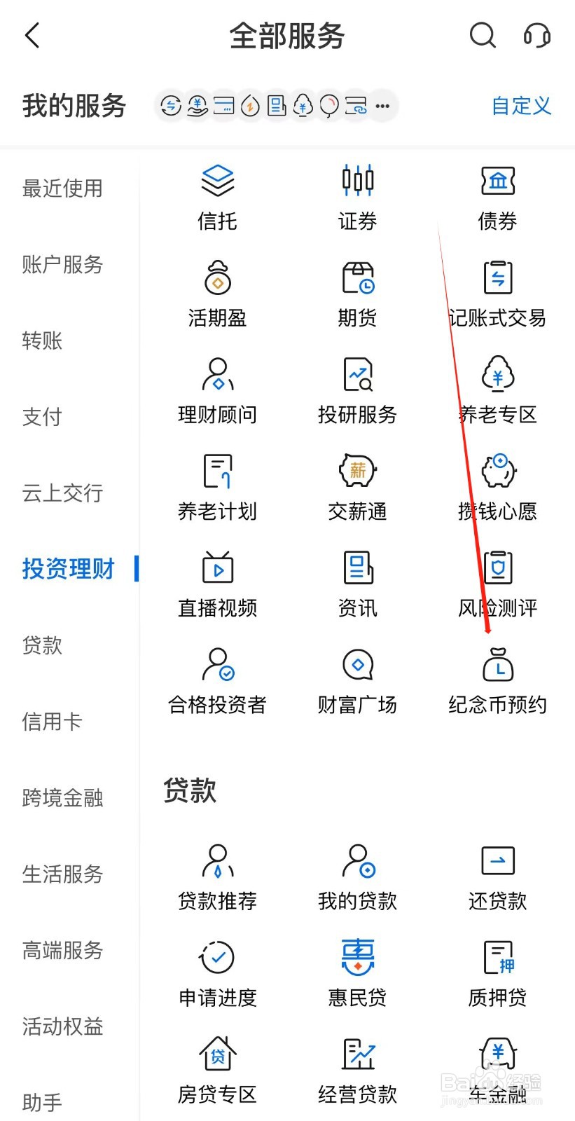 交通银行怎样找到纪念币预约