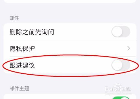 iPhone15邮件怎样关闭跟进建议属性