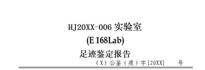 刑事物证鉴定机构足迹鉴定报告怎么制作