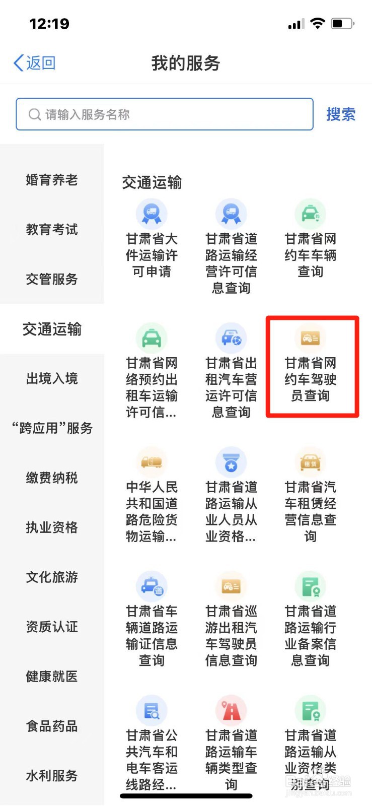 网约车驾驶员信息怎么查