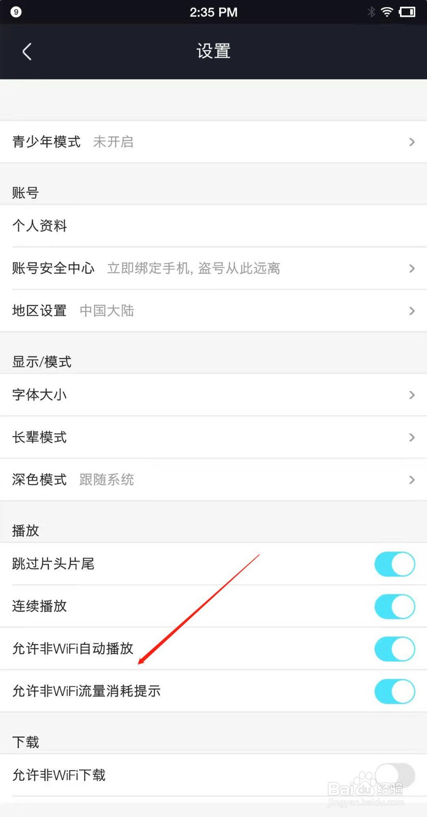 优酷视频怎么开启流量提示