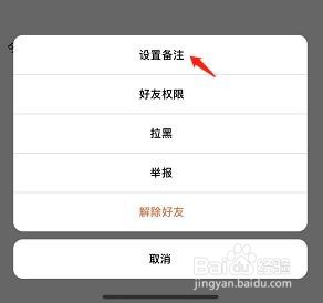 啫喱app怎么设置好友备注