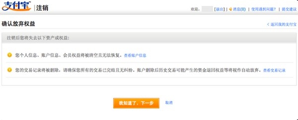 怎样注销支付宝账户