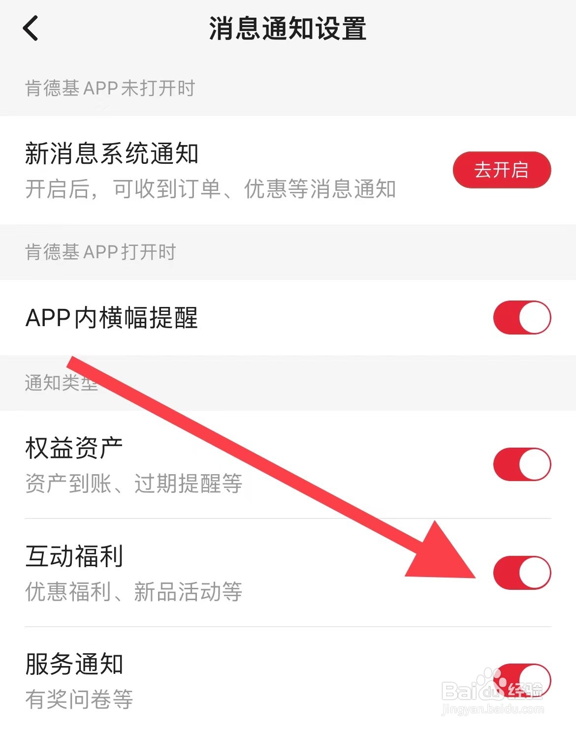 肯德基开启互动福利通知