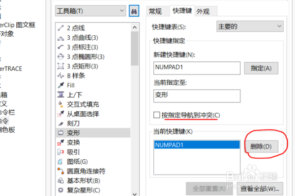 cdr软件如何删除快捷键