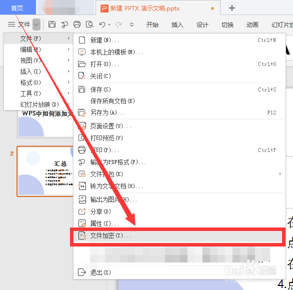 WPS中如何添加文件密码?